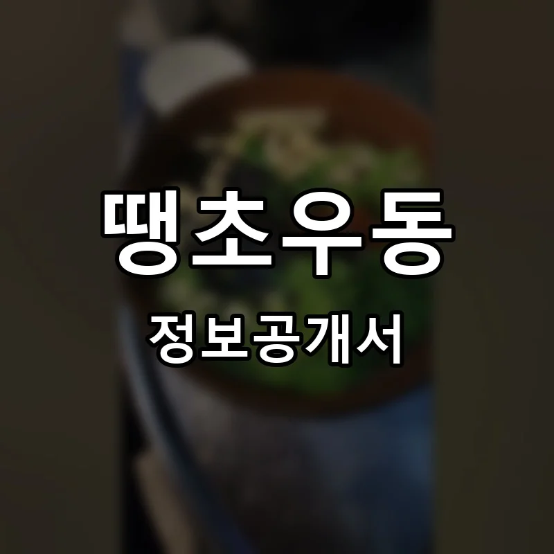 땡초우동 프랜차이즈 정보공개서 요약 2025.10.23
