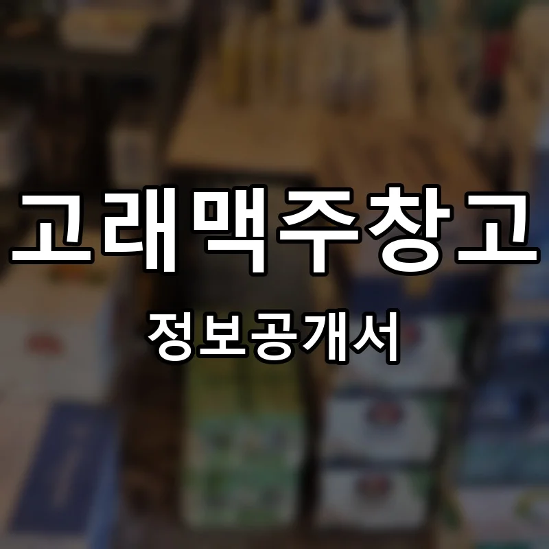 고래맥주창고 프랜차이즈 창업 비용 정보공개서 요약