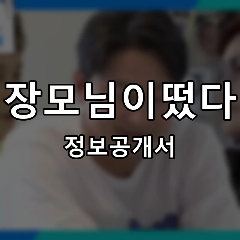 장모님이떴다 프랜차이즈 창업 비용 정보공개서 요약