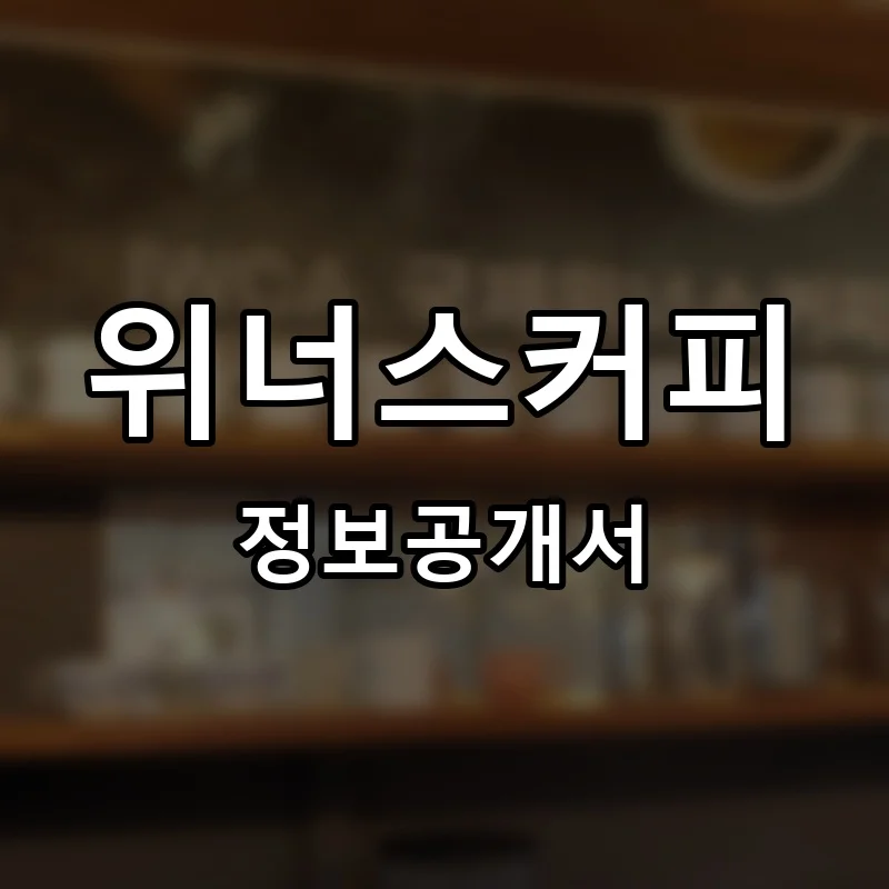 위너스커피 프랜차이즈 창업 비용 정보공개서 요약