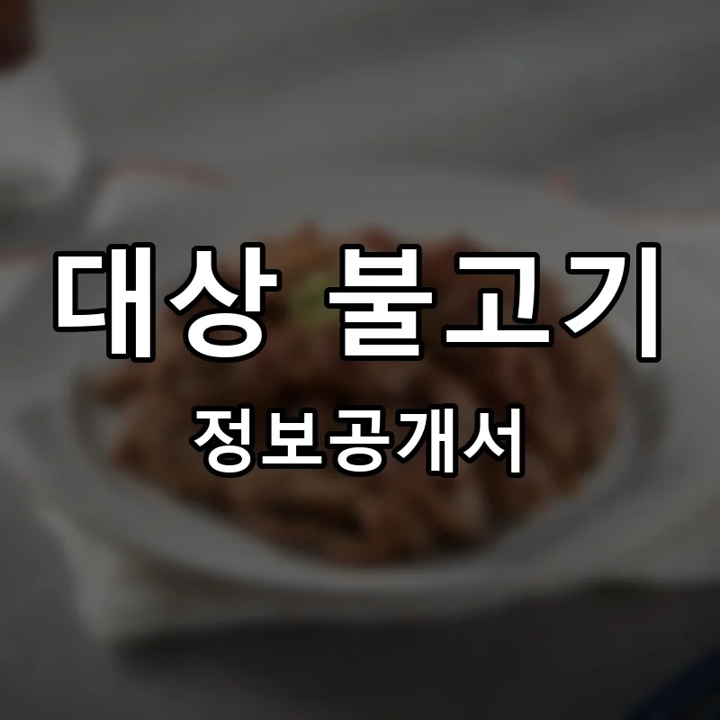 대상 불고기 프랜차이즈 창업 비용 정보공개서 요약