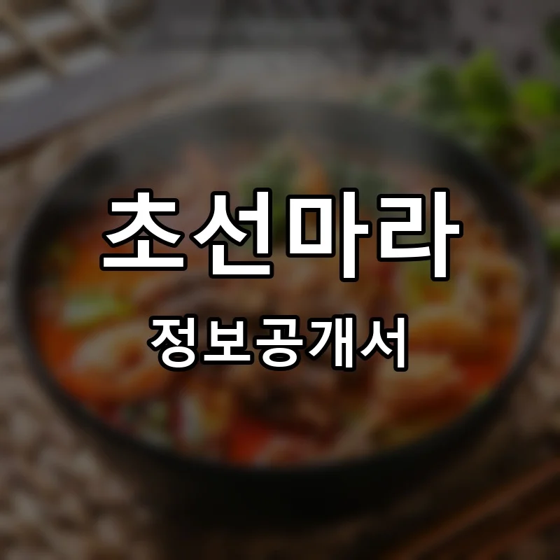 초선마라 프랜차이즈 창업 비용 정보공개서 요약