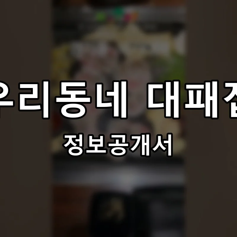 우리동네 대패집 프랜차이즈 창업 비용 정보공개서 요약