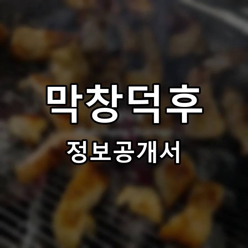 막창덕후 프랜차이즈 창업 비용 정보공개서 요약