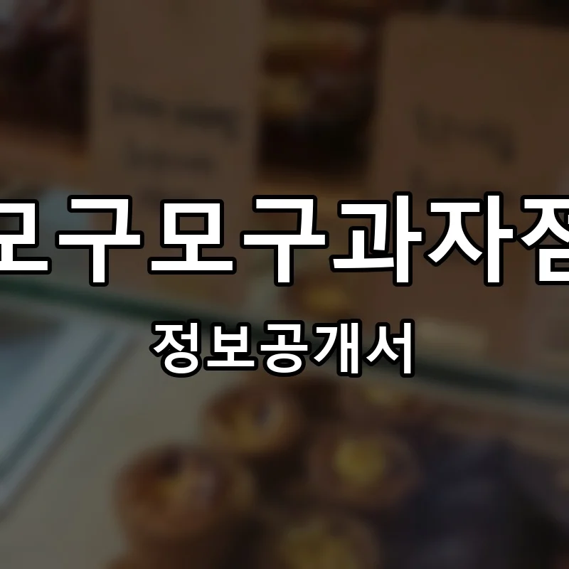 모구모구과자점 프랜차이즈 창업 비용 정보공개서 요약