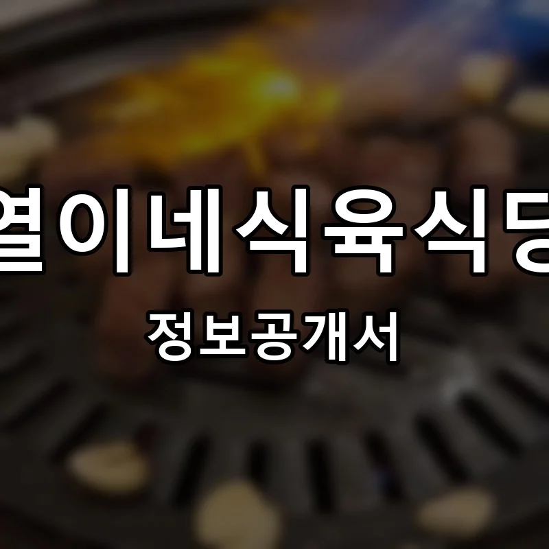 열이네식육식당 프랜차이즈 정보공개서