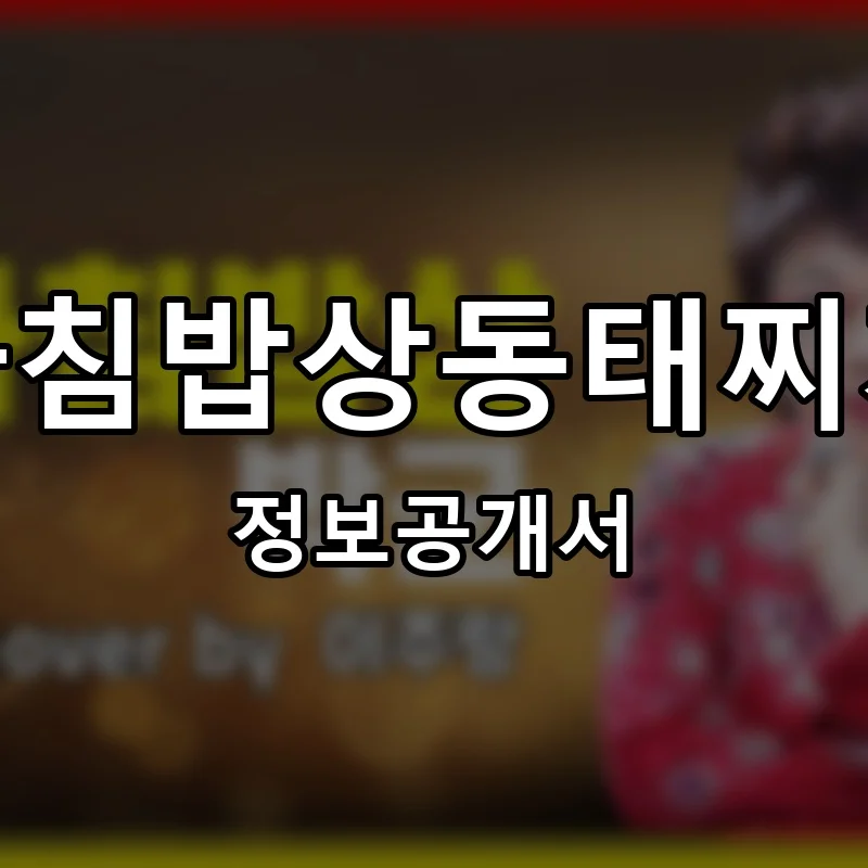 아침밥상동태찌개 프랜차이즈 정보공개서