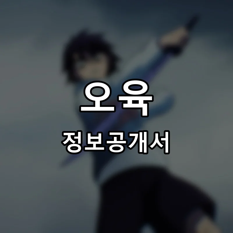 오육 프랜차이즈 창업 비용 정보공개서 요약