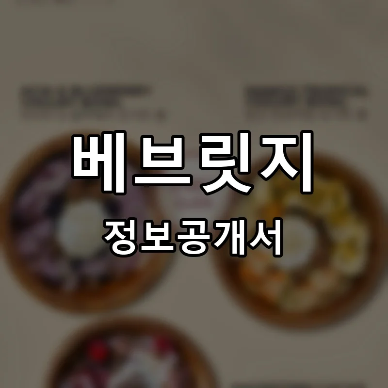 베브릿지 프랜차이즈 창업 비용 정보공개서 요약