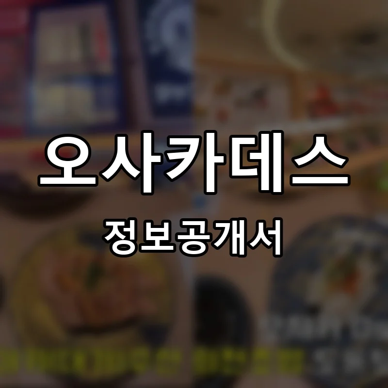 오사카데스 프랜차이즈 창업 비용 정보공개서 요약