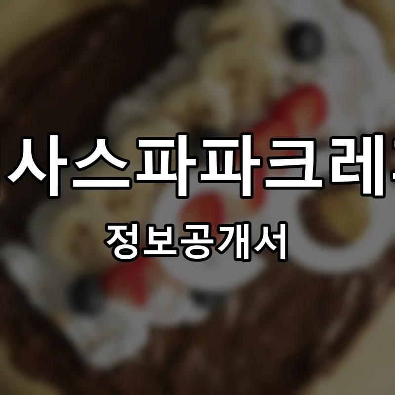 텍사스파파 크레페 프랜차이즈 정보공개서