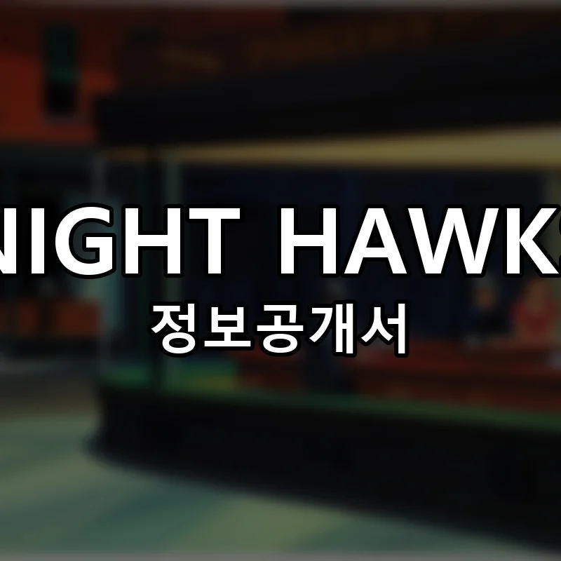 밤을 지새우는 사람들 창업 NIGHT HAWKS 프랜차이즈 정보공개서 요약 2025.10.23