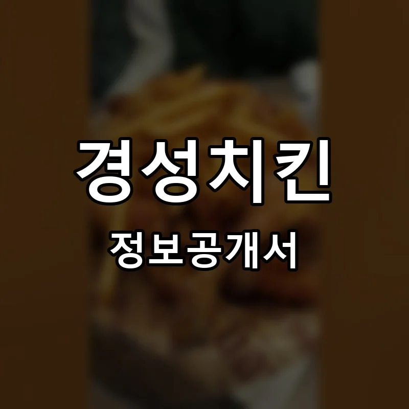 경성치킨 프랜차이즈 정보공개서 요약 2025.10.23
