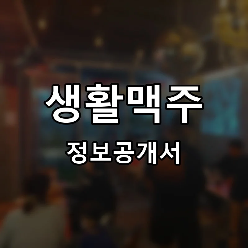 생활맥주 프랜차이즈 창업 비용 정보공개서 요약