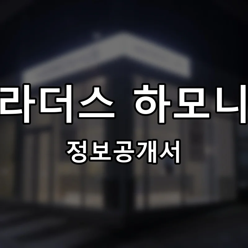 포브라더스 하모니어스(4 Brothers Harmonious) 프랜차이즈 창업 비용 정보공개서 요약