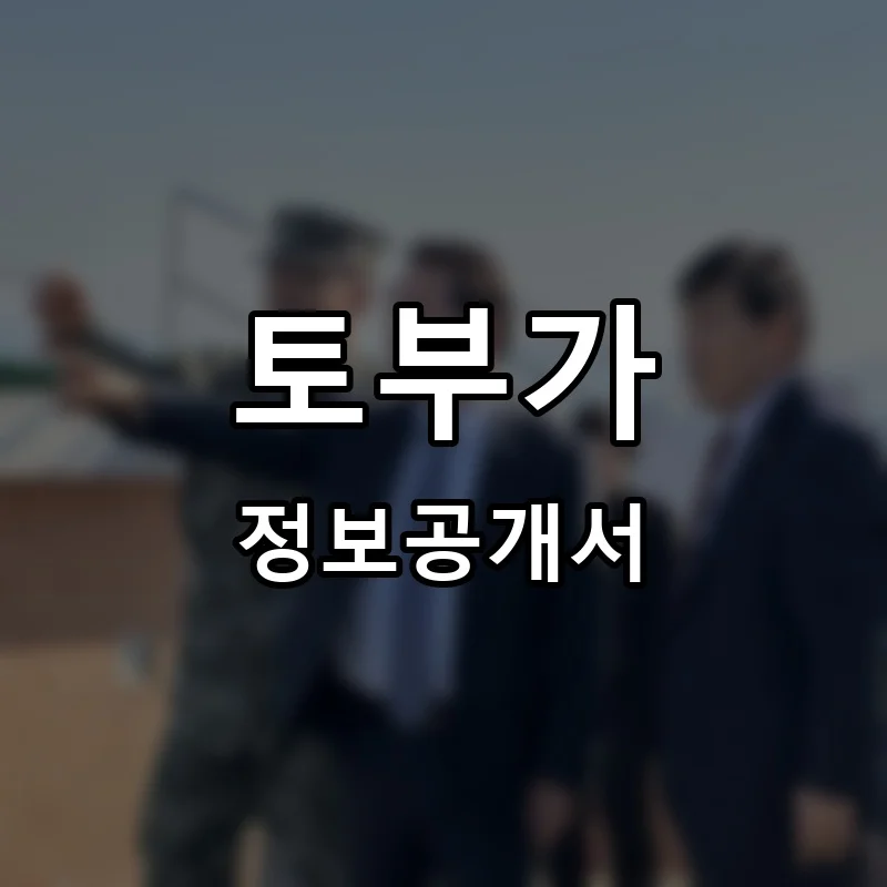 토부가 프랜차이즈 정보공개서