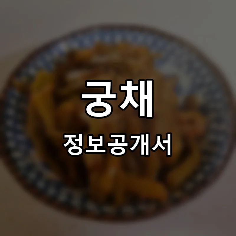 궁채 프랜차이즈 창업 비용 정보공개서 요약