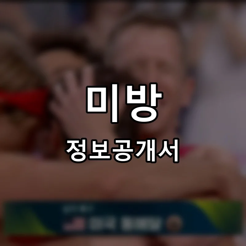 미방 프랜차이즈 창업 비용 정보공개서 요약