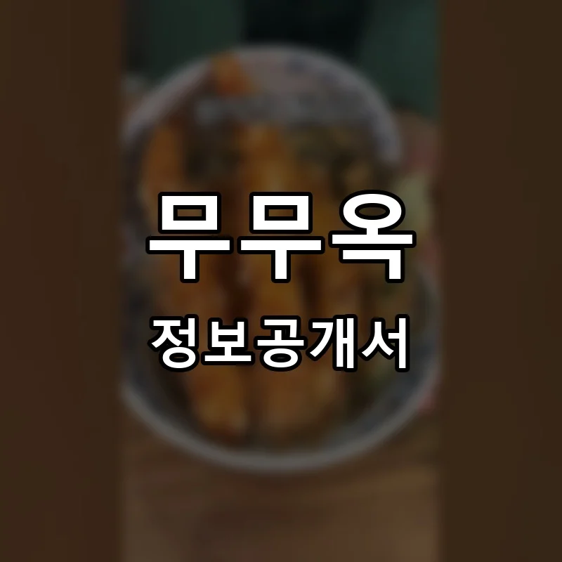 무무옥 프랜차이즈 창업 비용 정보공개서 요약