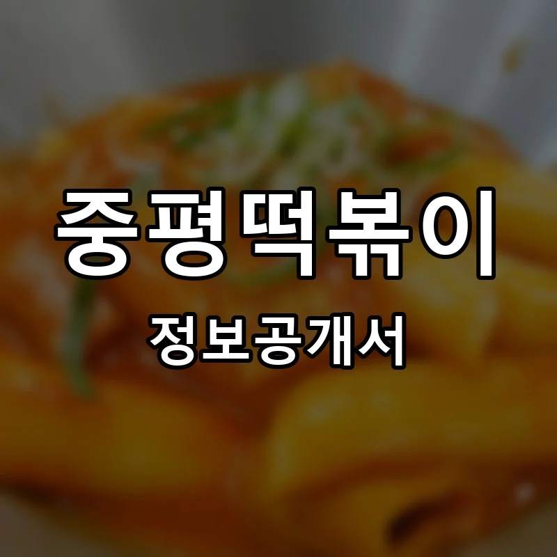 중평떡볶이 프랜차이즈 창업 비용 정보공개서 요약