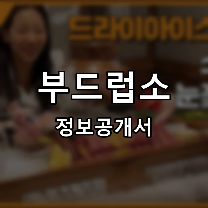부드럽소 프랜차이즈 창업 비용 정보공개서 요약
