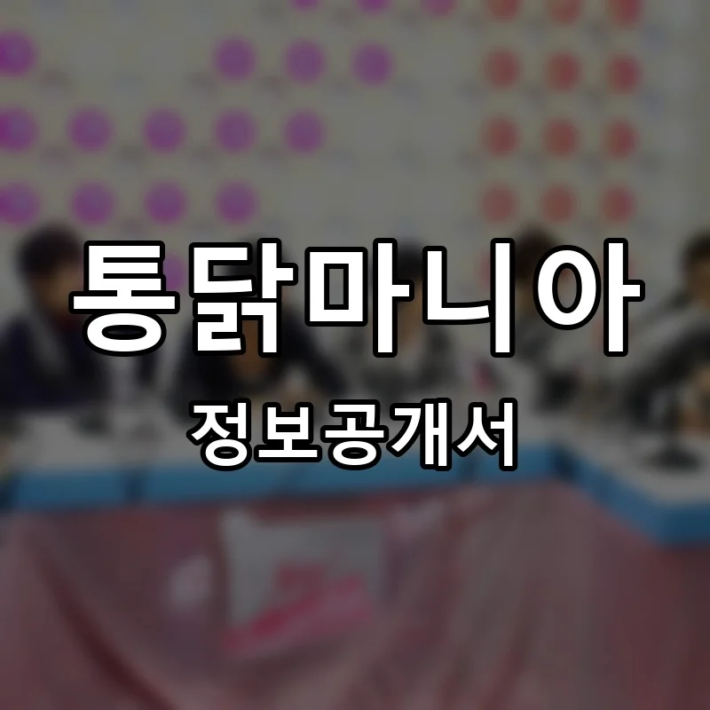 통닭마니아 프랜차이즈 정보공개서