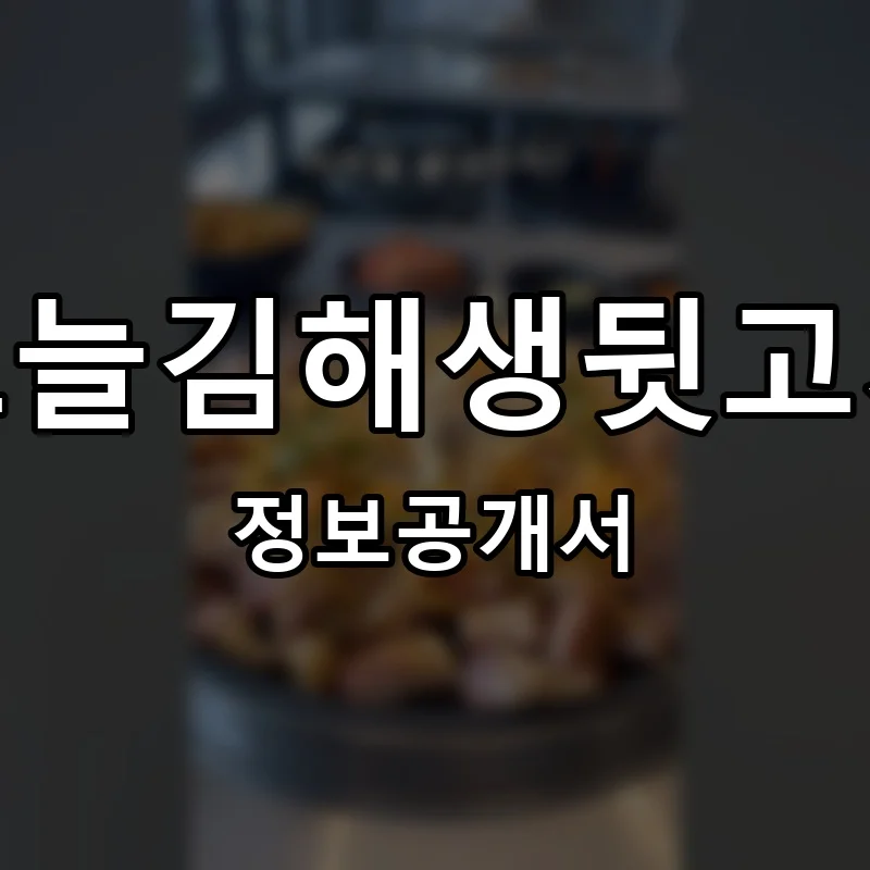 오늘김해생뒷고기 프랜차이즈 창업 비용 정보공개서 요약