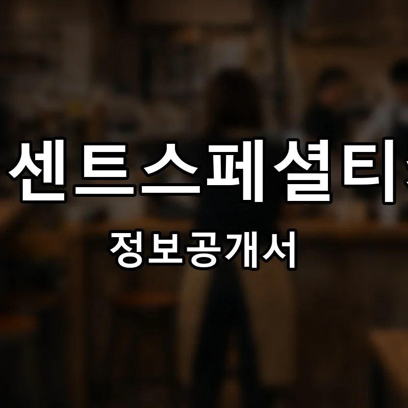 텐퍼센트스페셜티커피 프랜차이즈 창업 비용 정보공개서 요약