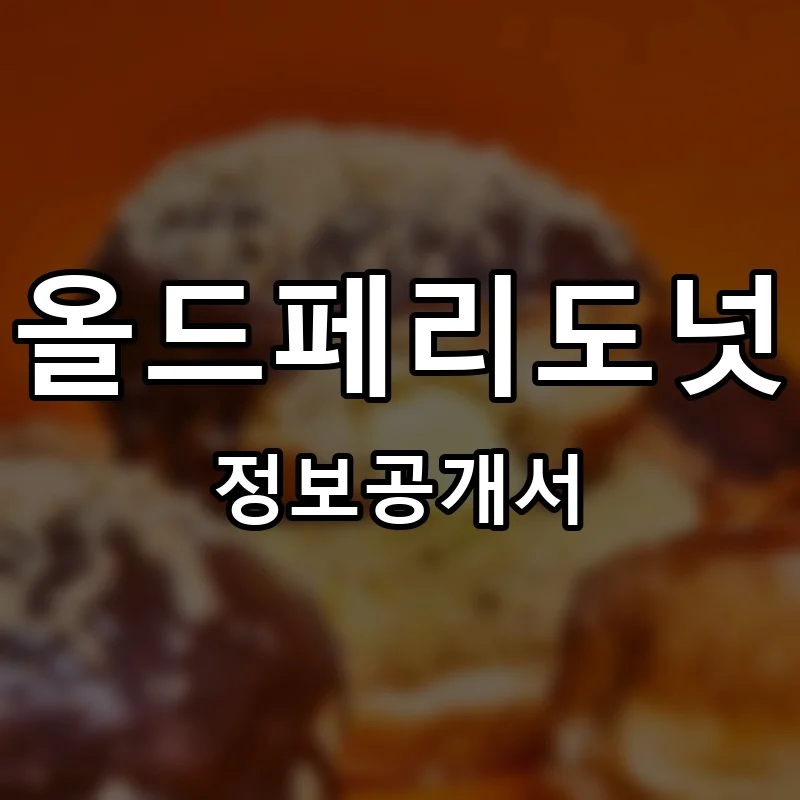 올드페리도넛 프랜차이즈 창업 비용 정보공개서 요약