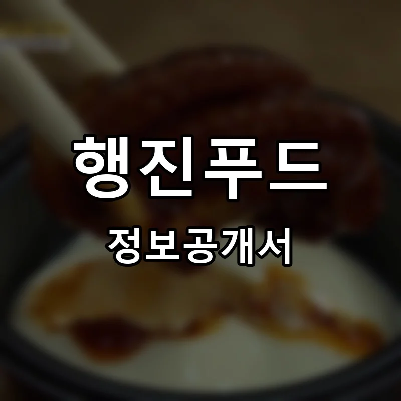 행진푸드 프랜차이즈 창업 비용 정보공개서 요약