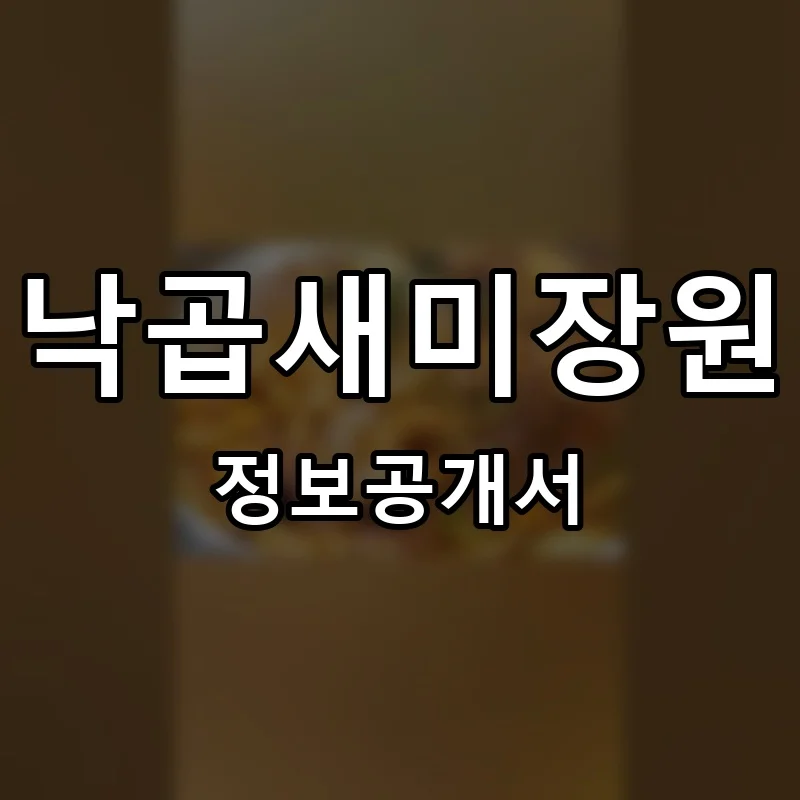 낙곱새미장원 프랜차이즈 창업 비용 정보공개서 요약