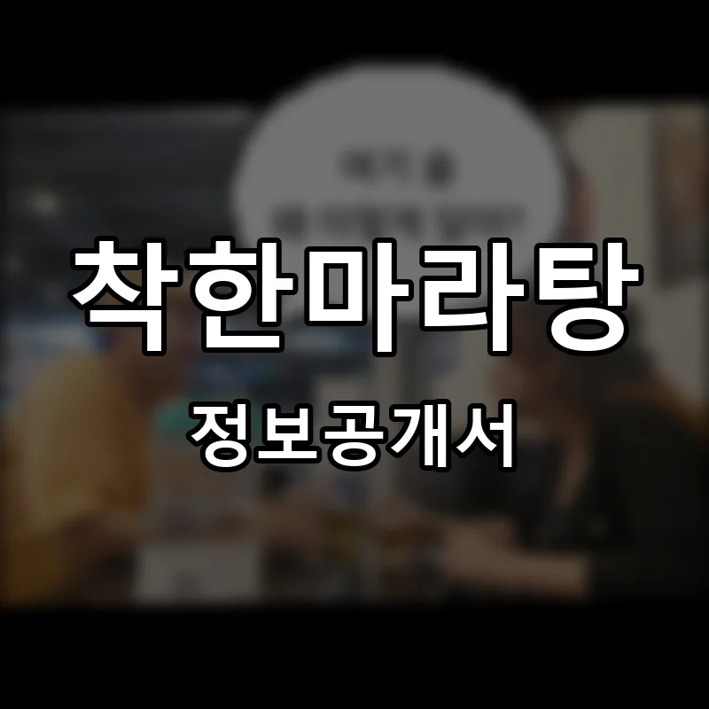 착한마라탕 프랜차이즈 창업 비용 정보공개서 요약