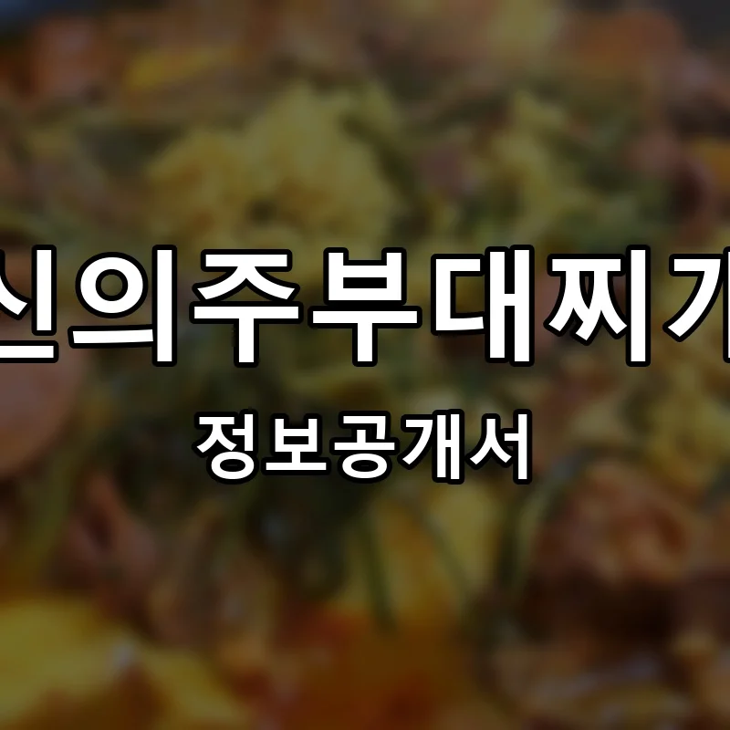 신의주부대찌개 프랜차이즈 창업 비용 정보공개서 요약