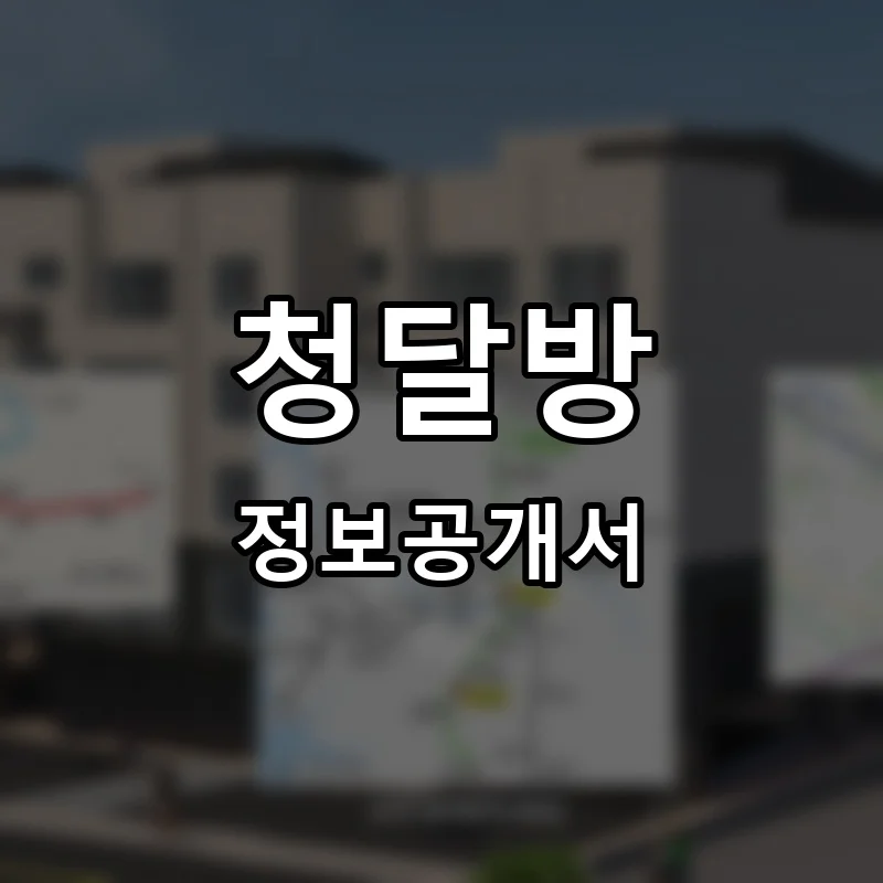 청달방 프랜차이즈 창업 비용 정보공개서 요약