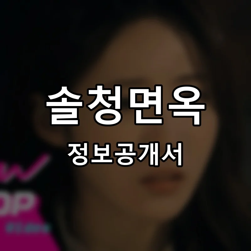 솔청면옥 프랜차이즈 창업 비용 정보공개서 요약