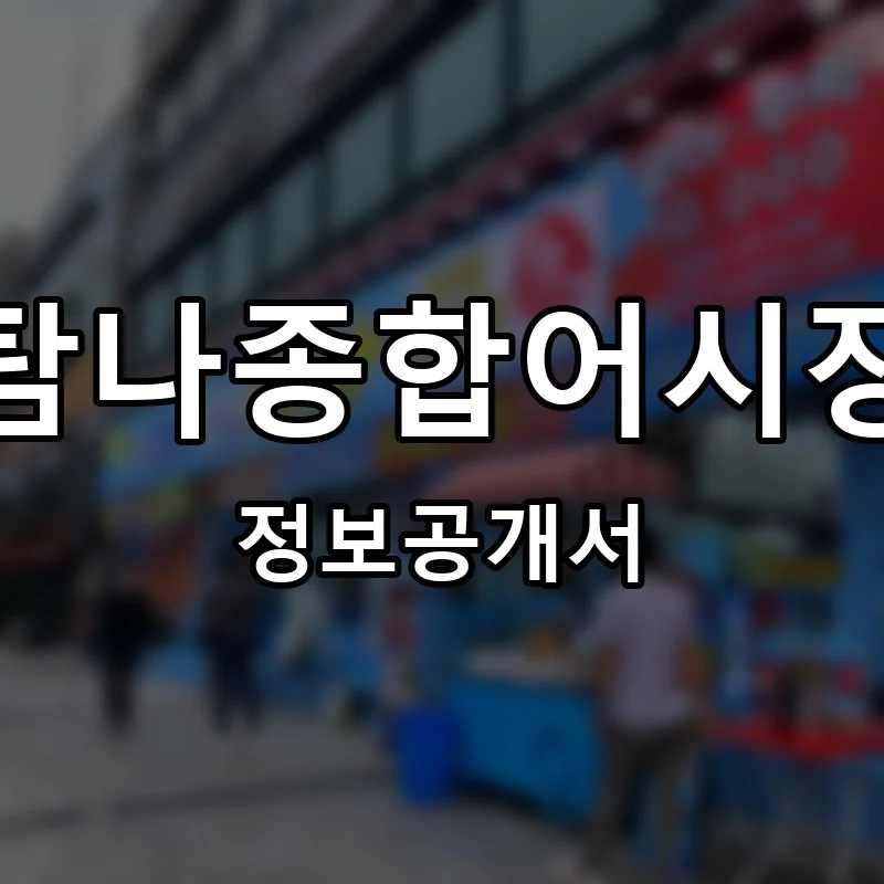 탐나종합어시장 프랜차이즈 창업 비용 정보공개서 요약