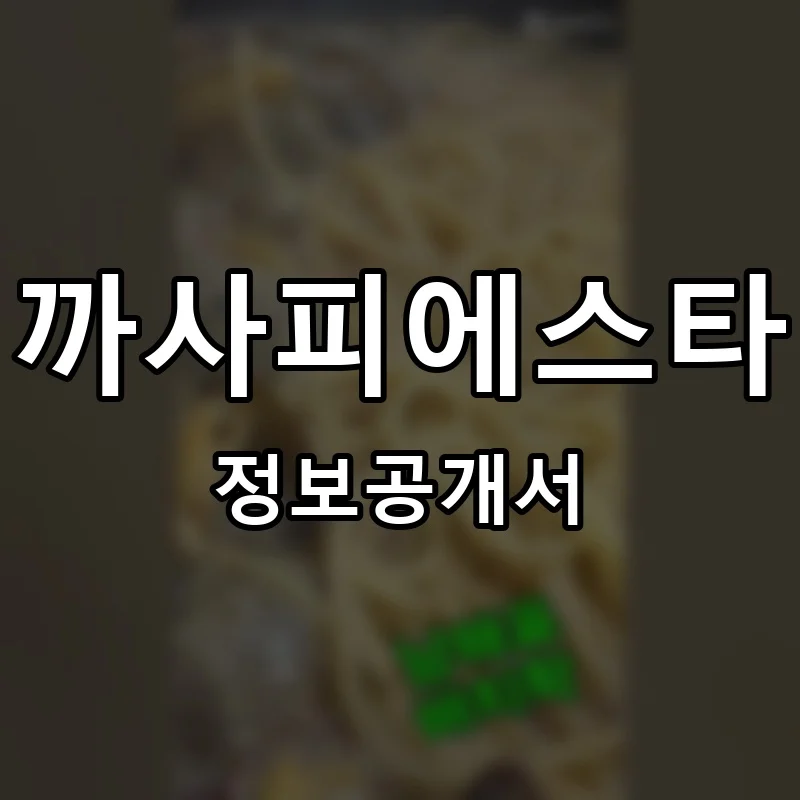 까사피에스타 프랜차이즈 창업 비용 정보공개서 요약