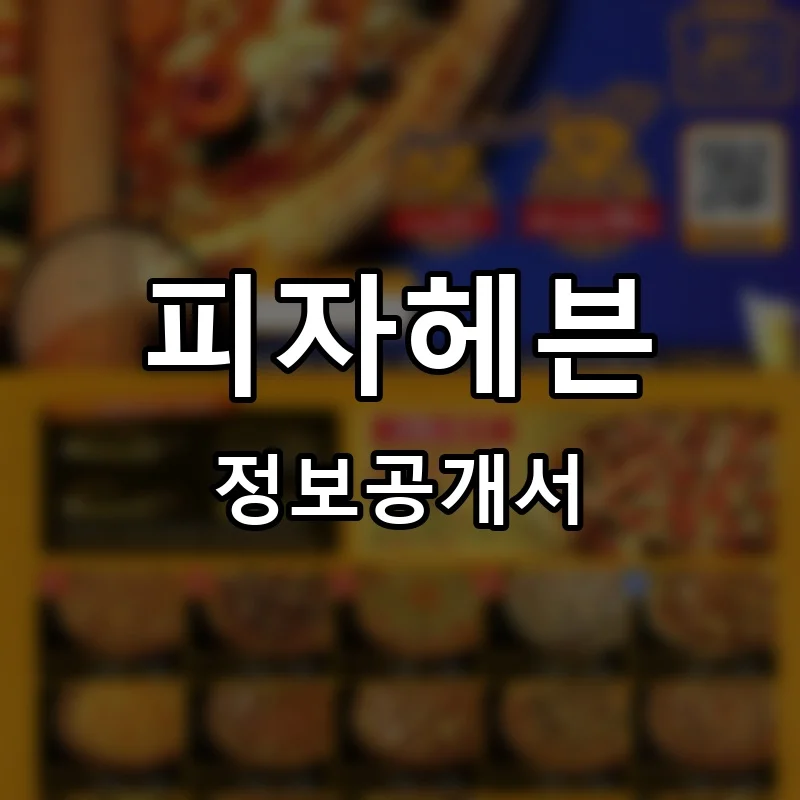 피자헤븐 프랜차이즈 정보공개서