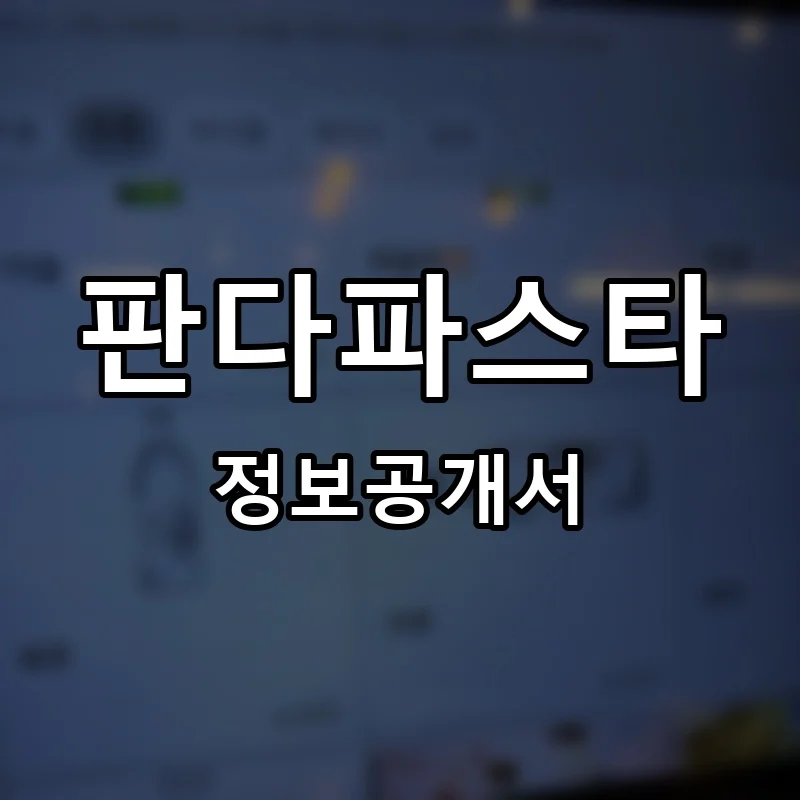 판다파스타 프랜차이즈 창업 비용 정보공개서 요약