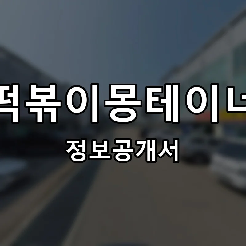 떡볶이몽테이너 프랜차이즈 창업 비용 정보공개서 요약