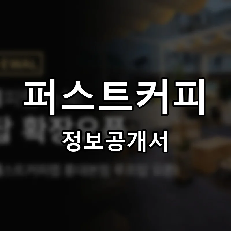 퍼스트커피 프랜차이즈 정보공개서