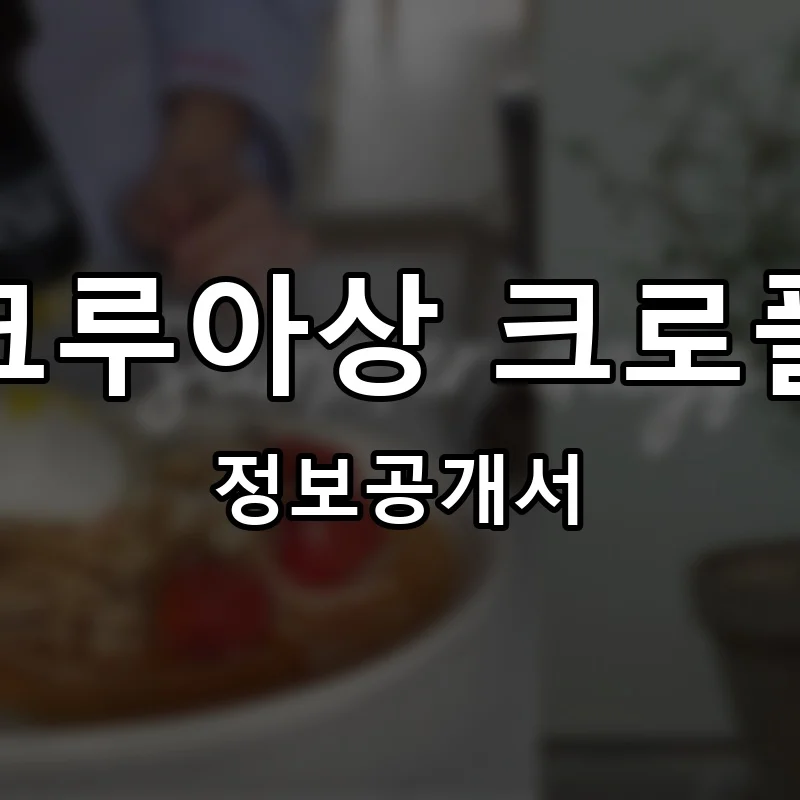 쎄봉크루아상 크로플마을 프랜차이즈 창업 비용 정보공개서 요약
