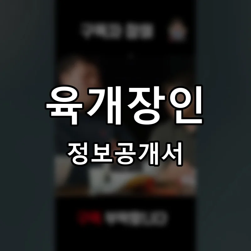 육개장인 프랜차이즈 창업 비용 정보공개서 요약