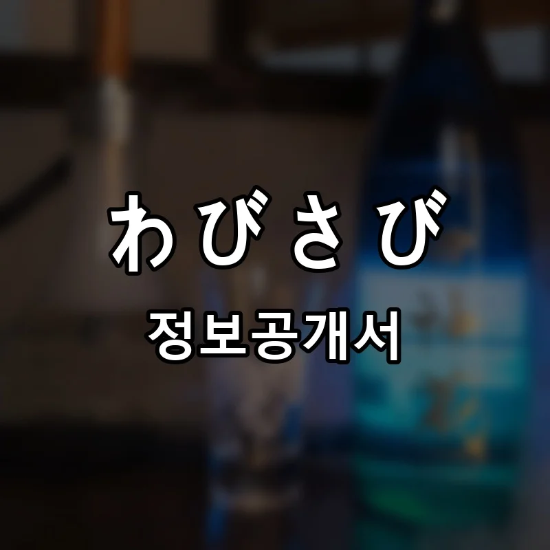 わびさび(와비사비) 프랜차이즈 창업 비용 정보공개서 요약