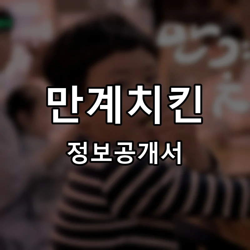 만계치킨 프랜차이즈 창업 비용 정보공개서 요약