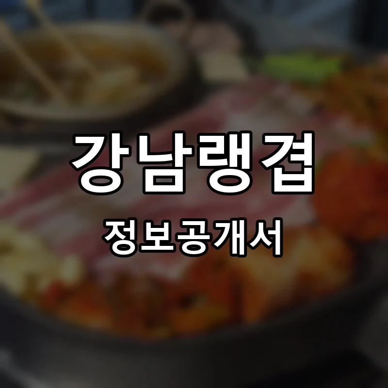강남랭겹 프랜차이즈 창업 비용 정보공개서 요약