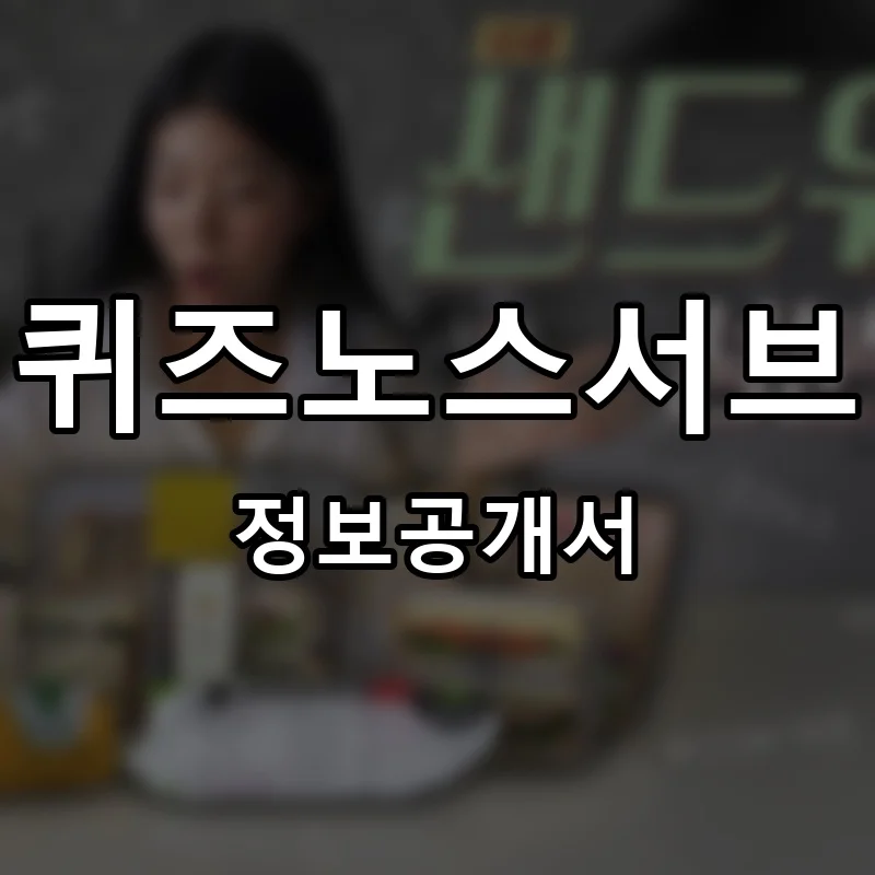 퀴즈노스서브 프랜차이즈 정보공개서