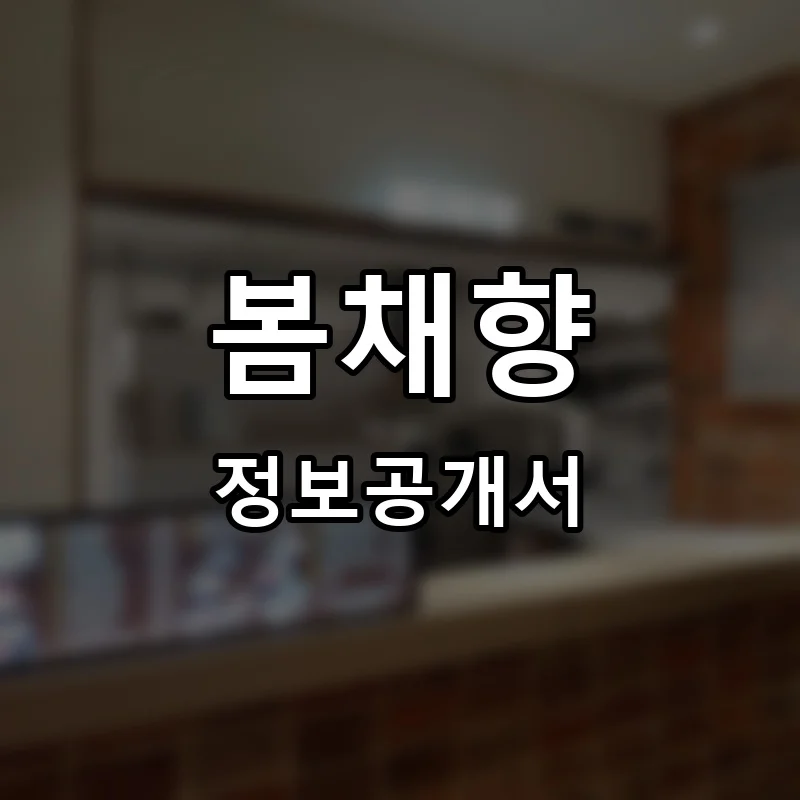 봄채향 프랜차이즈 창업 비용 정보공개서 요약