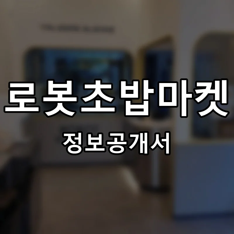 로봇초밥마켓 프랜차이즈 창업 비용 정보공개서 요약
