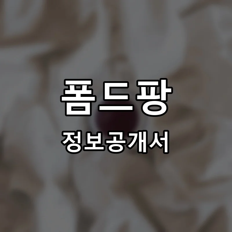 폼드팡(POMMEDE PIN) 프랜차이즈 창업 비용 정보공개서 요약